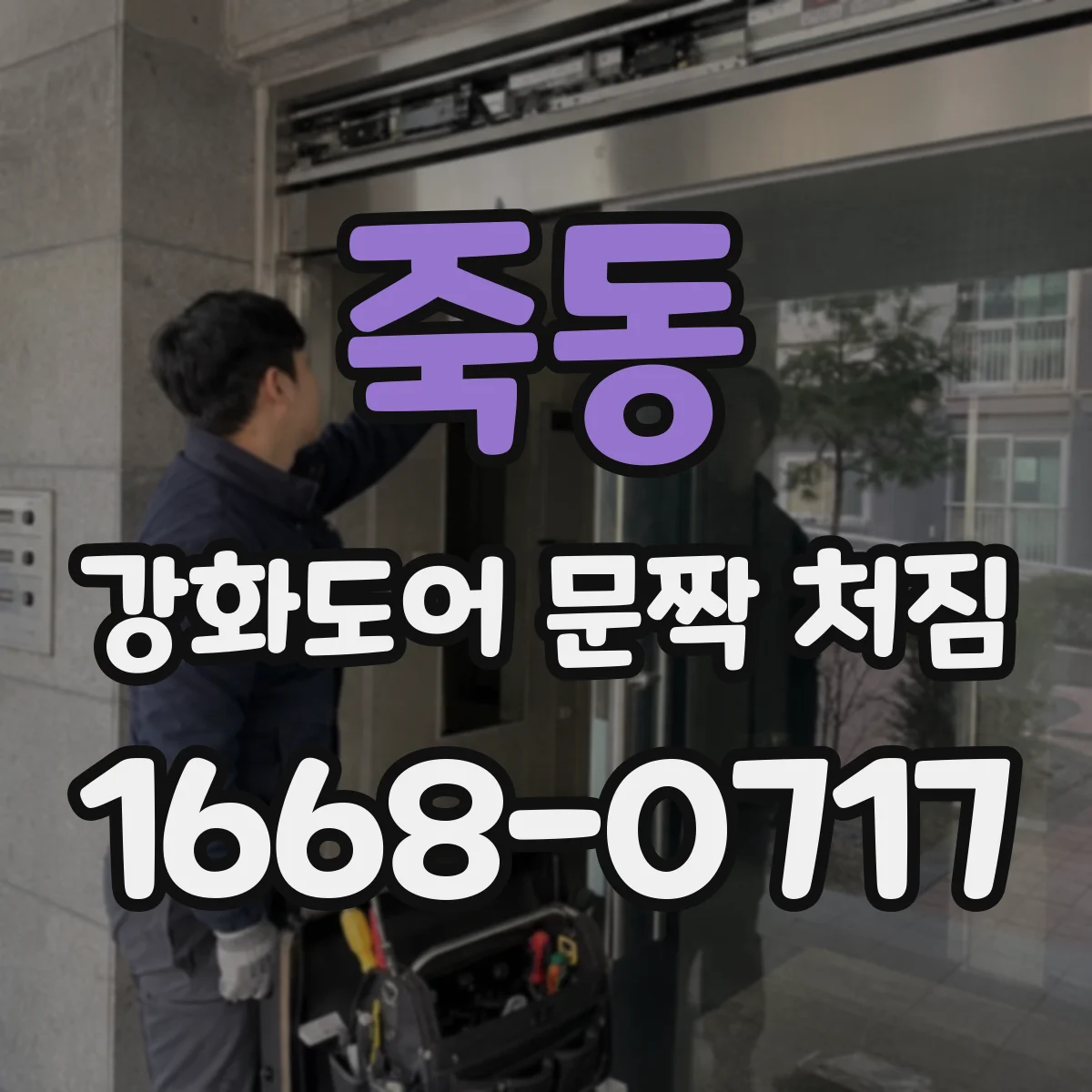 죽동 강화도어 문짝 처짐