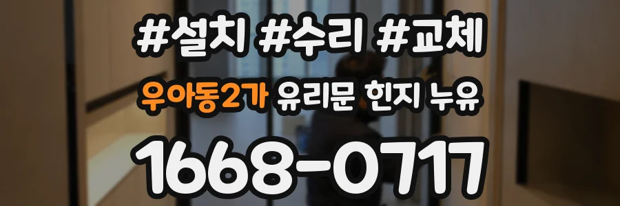 우아동2가 유리문 힌지 누유