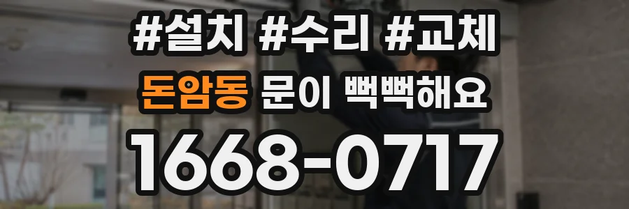 돈암동 문이 뻑뻑해요