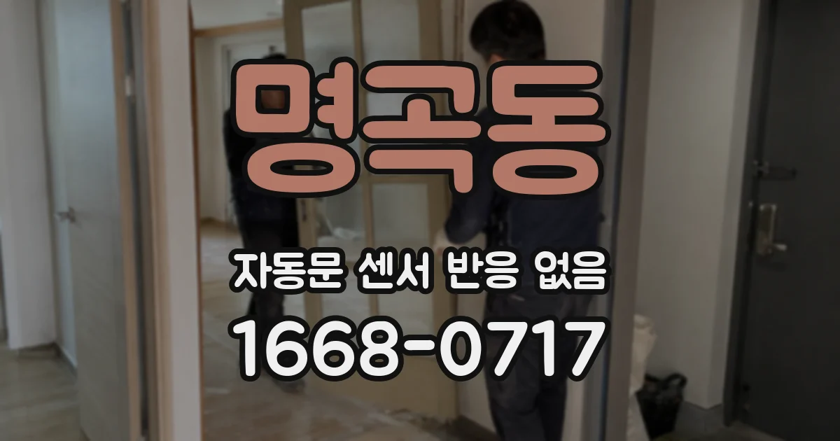 명곡동 자동문 센서 반응 없음