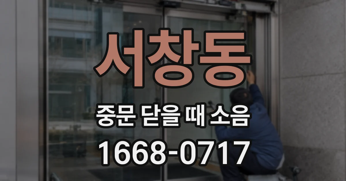 서창동 중문 닫을 때 소음