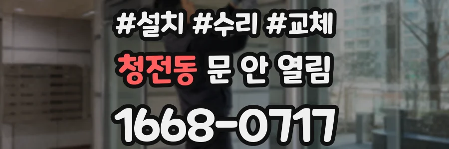 청전동 문 안 열림