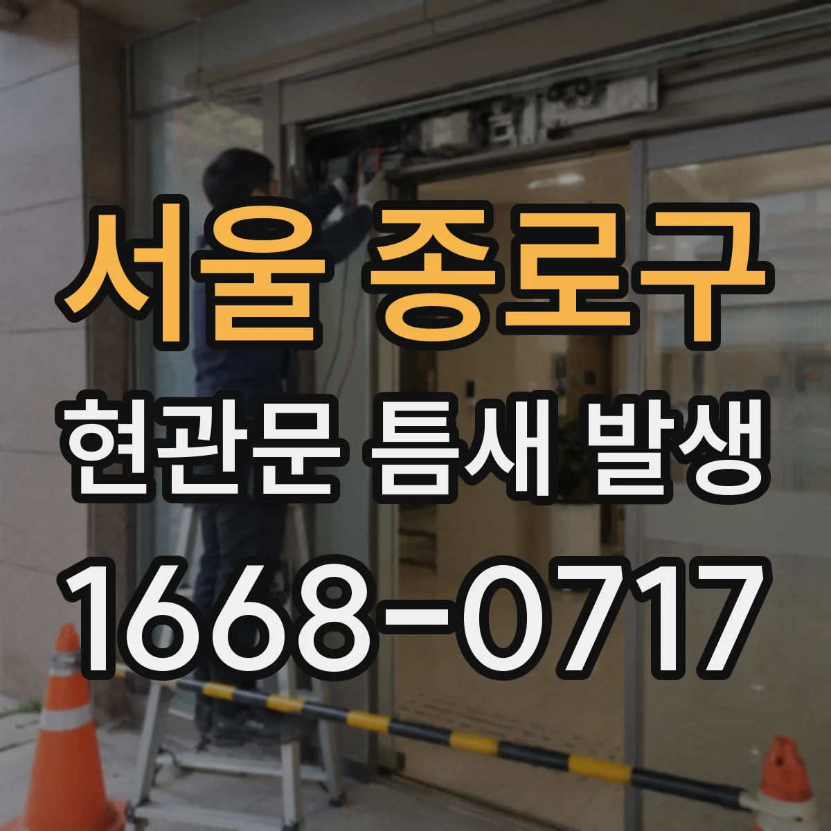 서울 종로구 현관문 틈새 발생