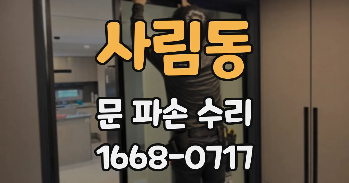 사림동 문 파손 수리