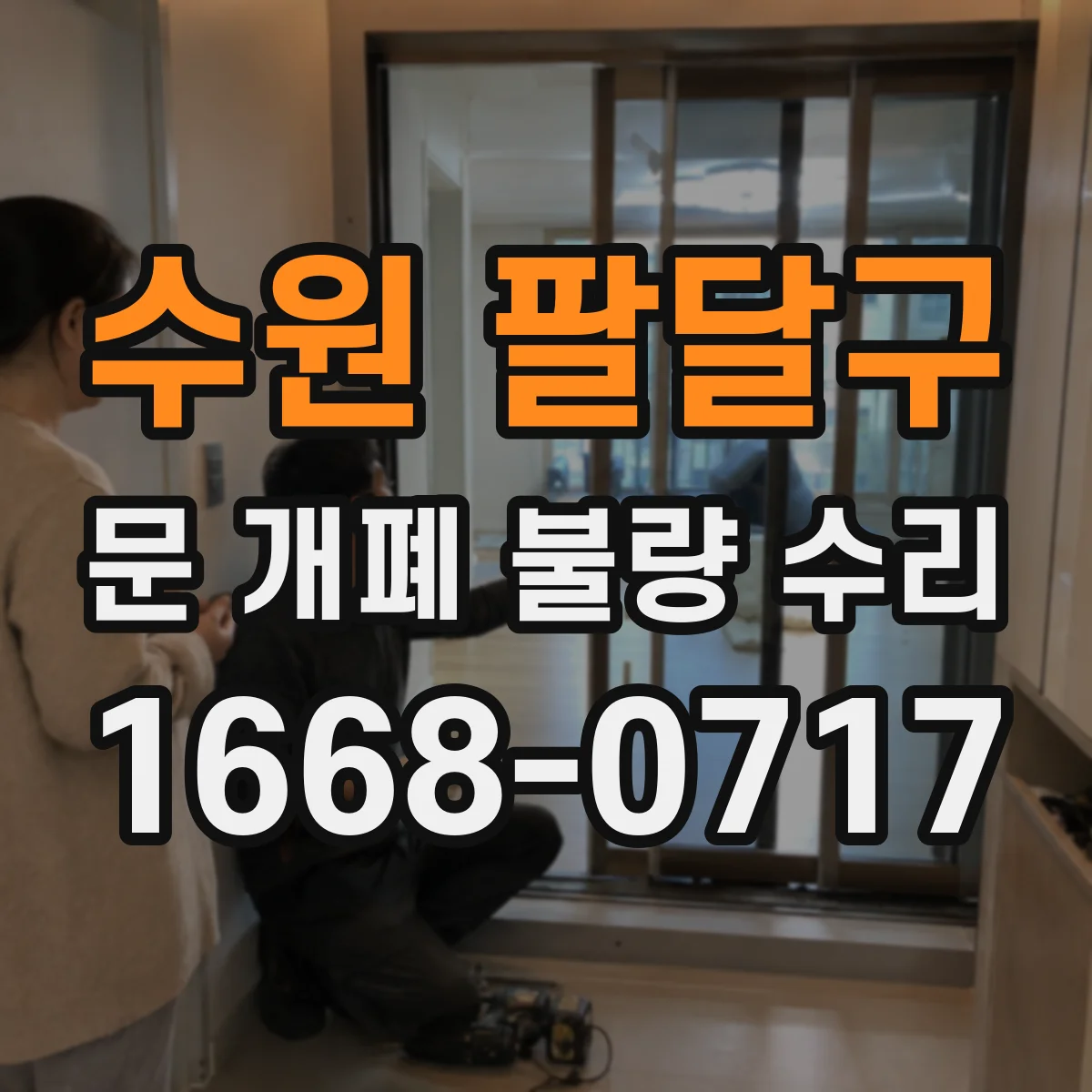 수원 팔달구 문 개폐 불량 수리