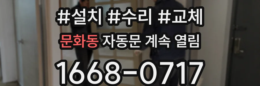 문화동 자동문 계속 열림