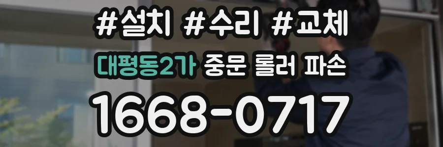 대평동2가 중문 롤러 파손