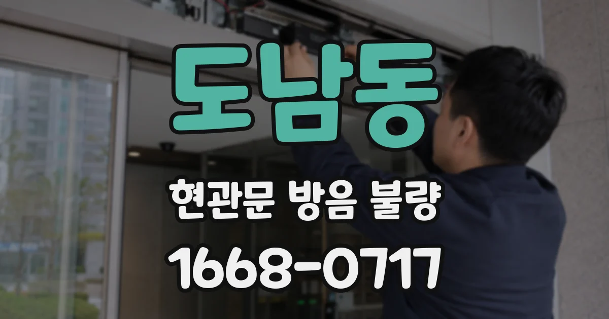 도남동 현관문 방음 불량