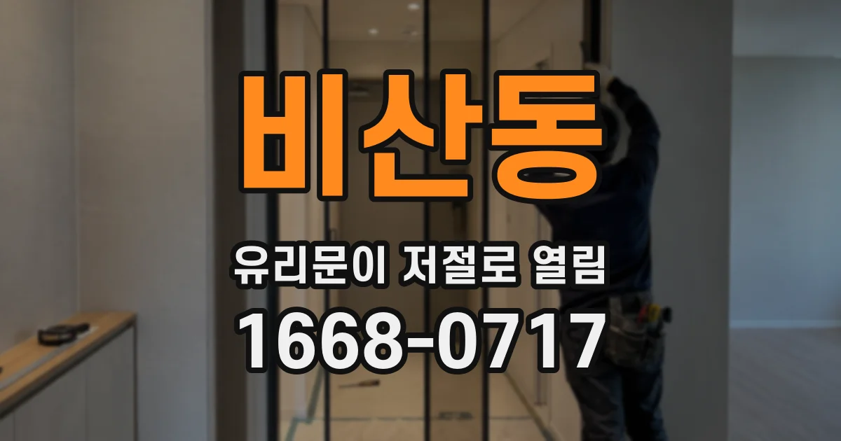 비산동 유리문이 저절로 열림
