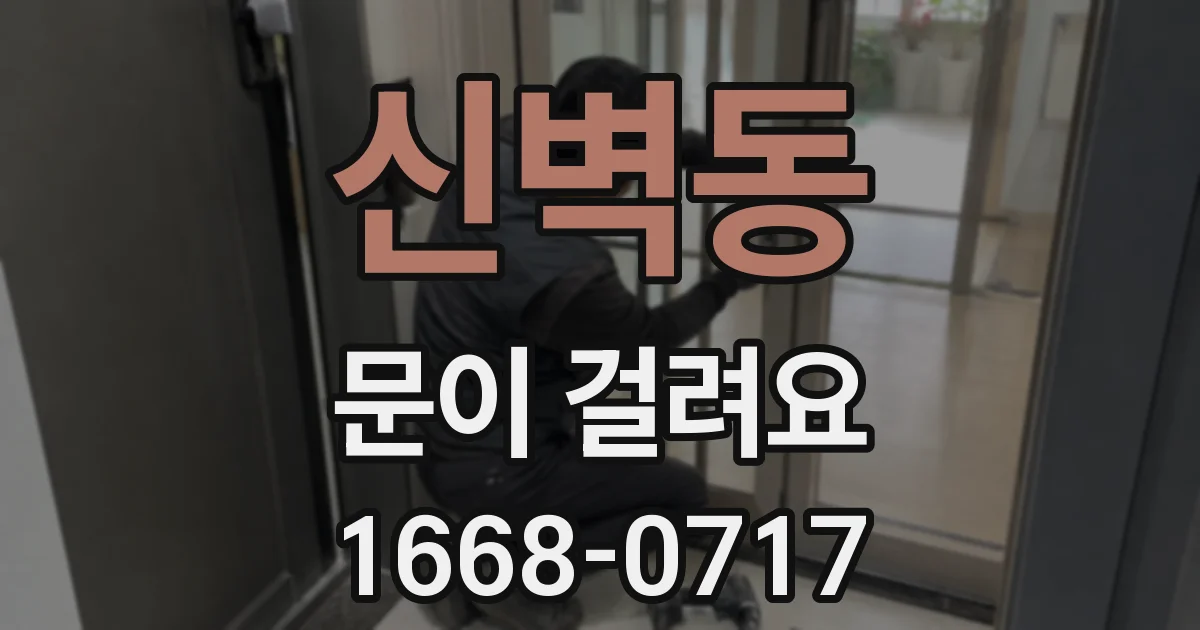 신벽동 문이 걸려요