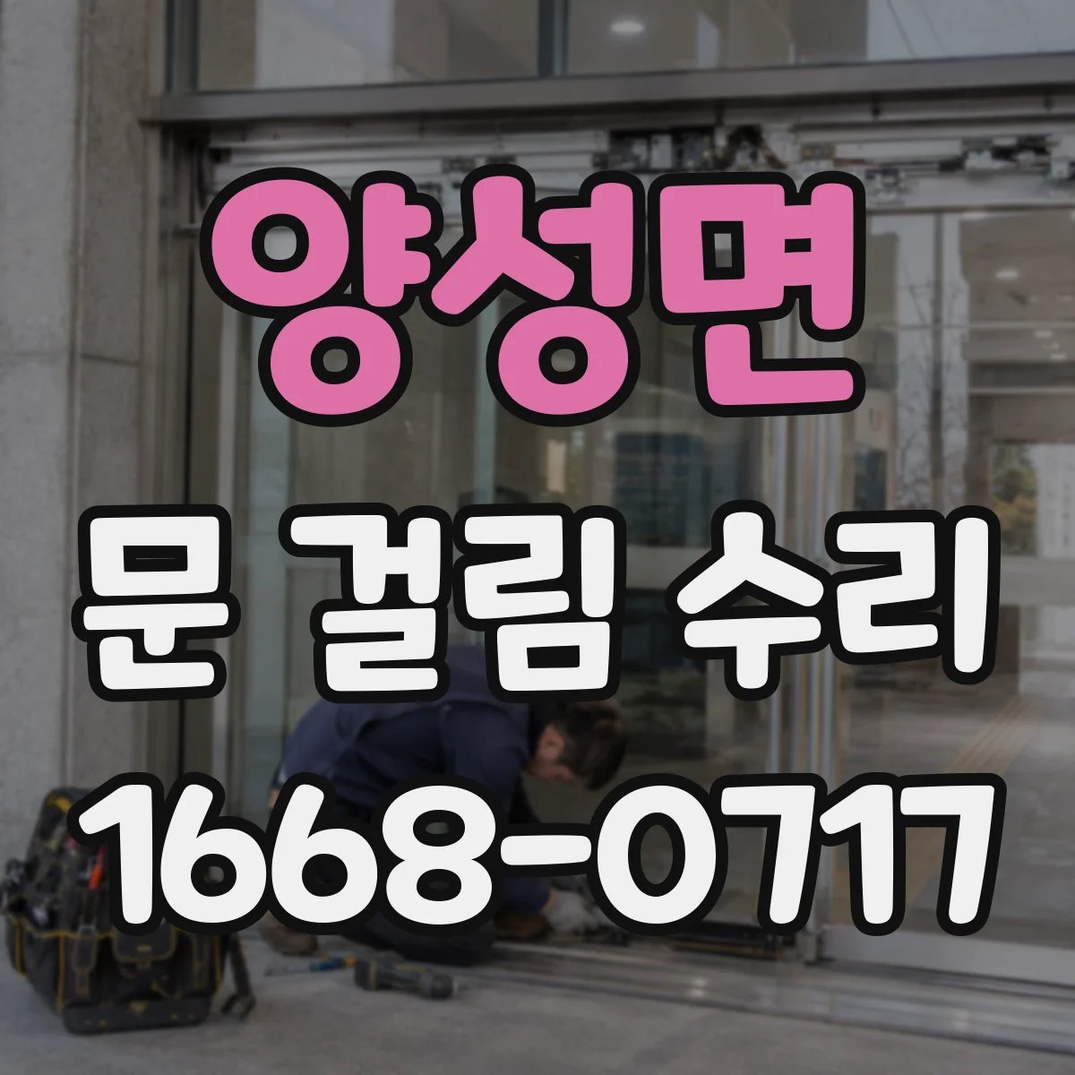 양성면 문 걸림 수리