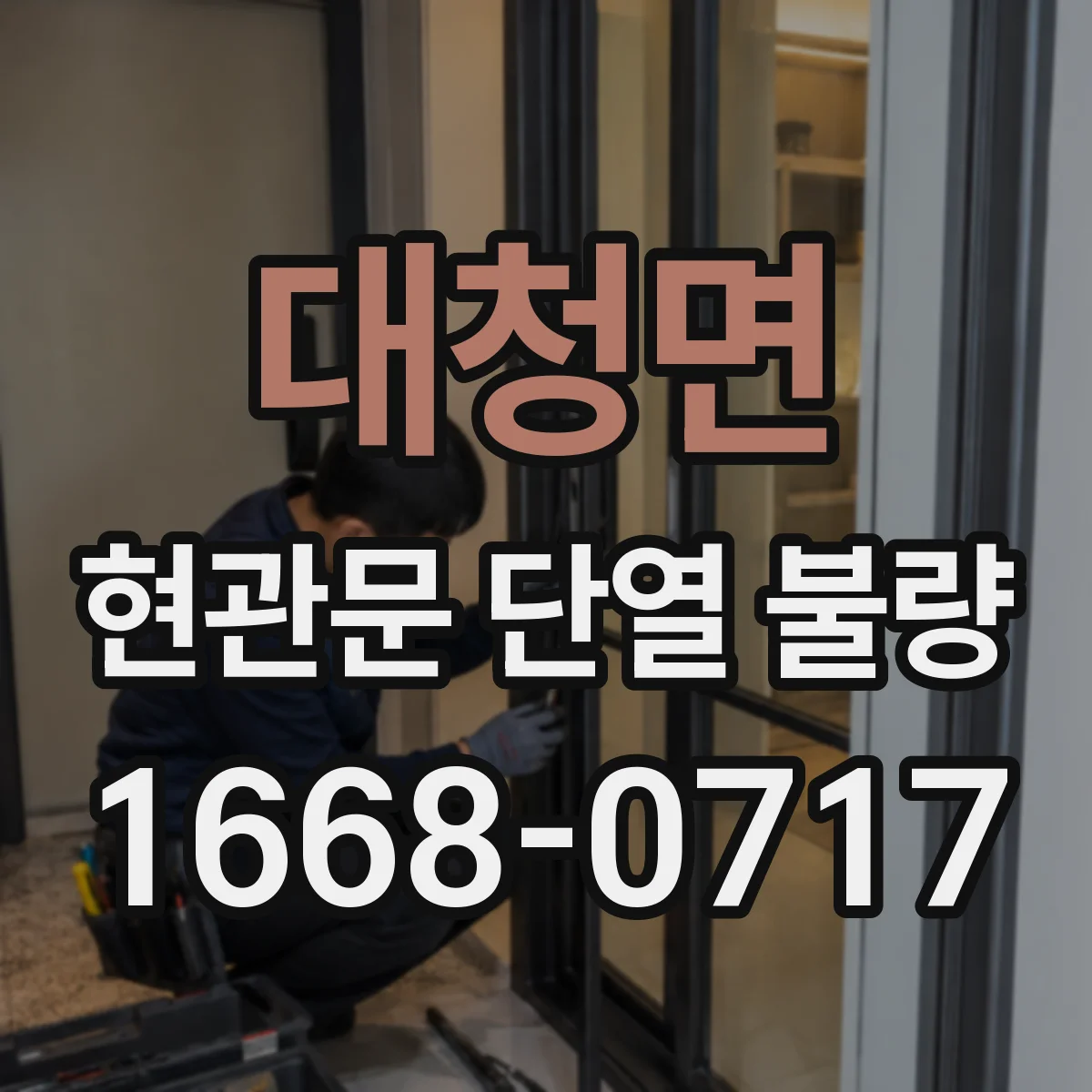 대청면 현관문 단열 불량