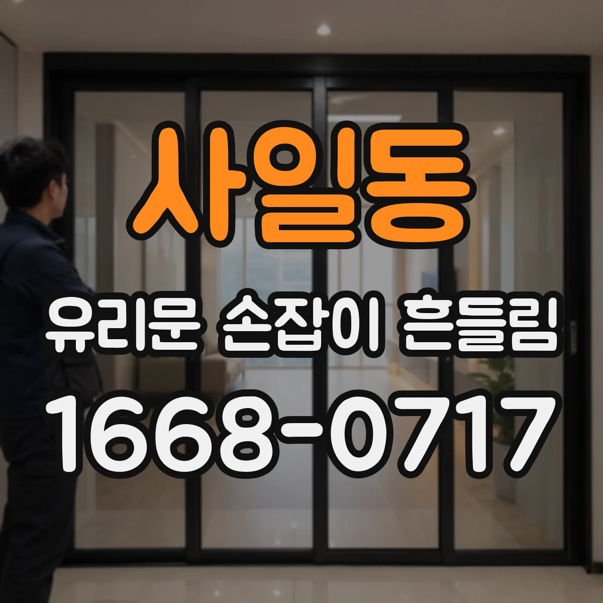 사일동 유리문 손잡이 흔들림