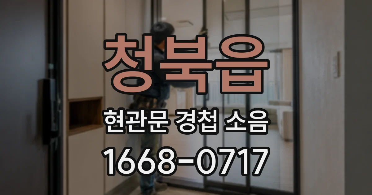 청북읍 현관문 경첩 소음