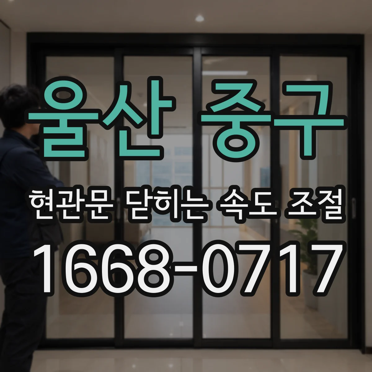 울산 중구 현관문 닫히는 속도 조절