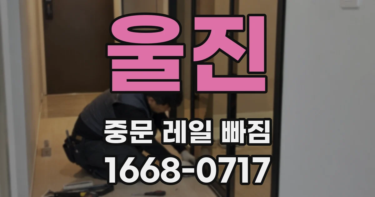 울진 중문 레일 빠짐