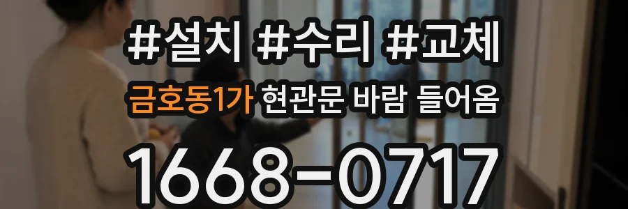 금호동1가 현관문 바람 들어옴