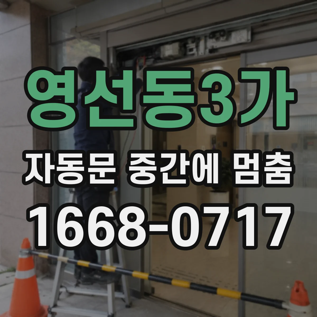 영선동3가 자동문 중간에 멈춤