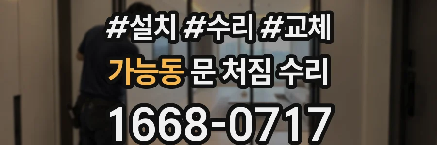 가능동 문 처짐 수리