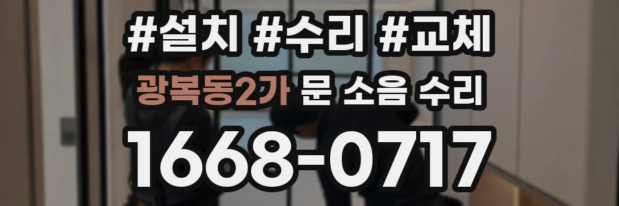 광복동2가 문 소음 수리
