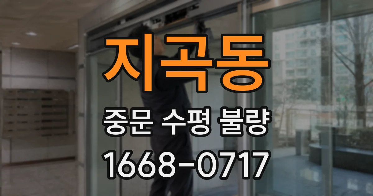 지곡동 중문 수평 불량