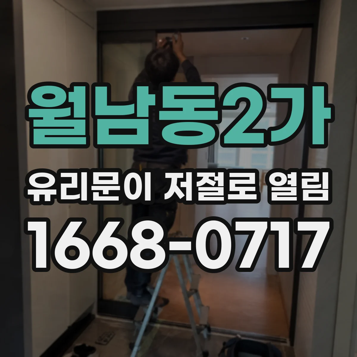 월남동2가 유리문이 저절로 열림