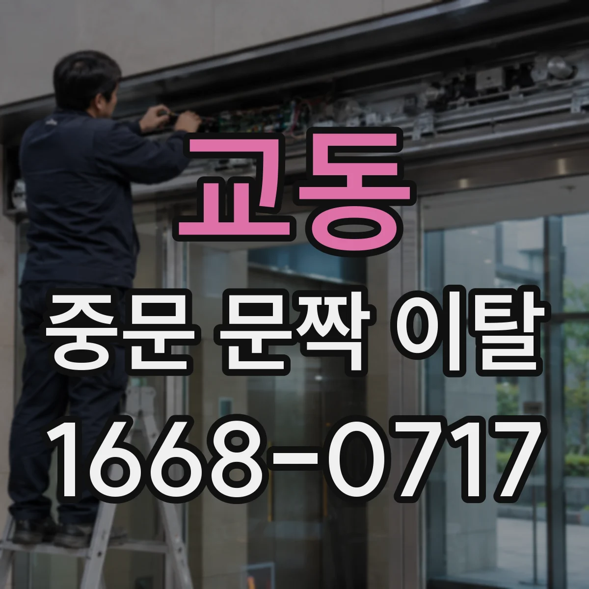 교동 중문 문짝 이탈