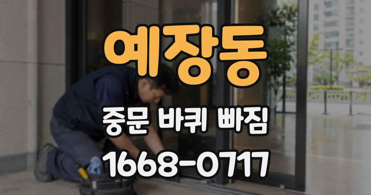 예장동 중문 바퀴 빠짐