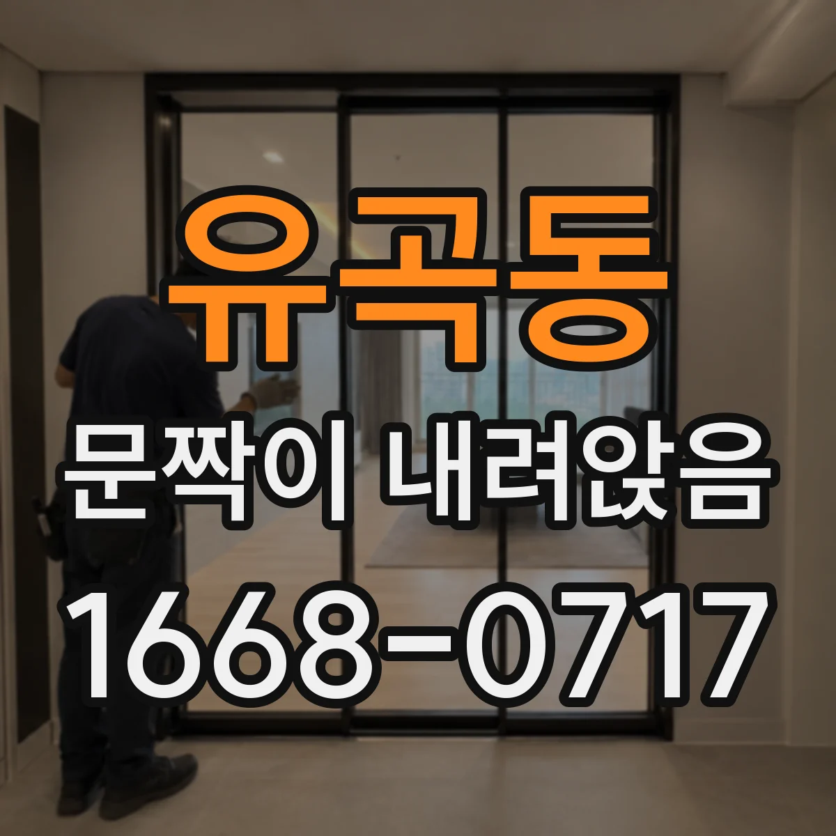 유곡동 문짝이 내려앉음