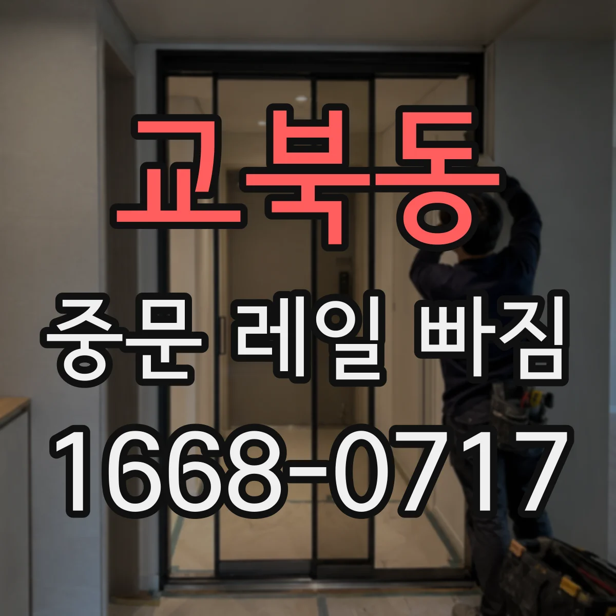 교북동 중문 레일 빠짐