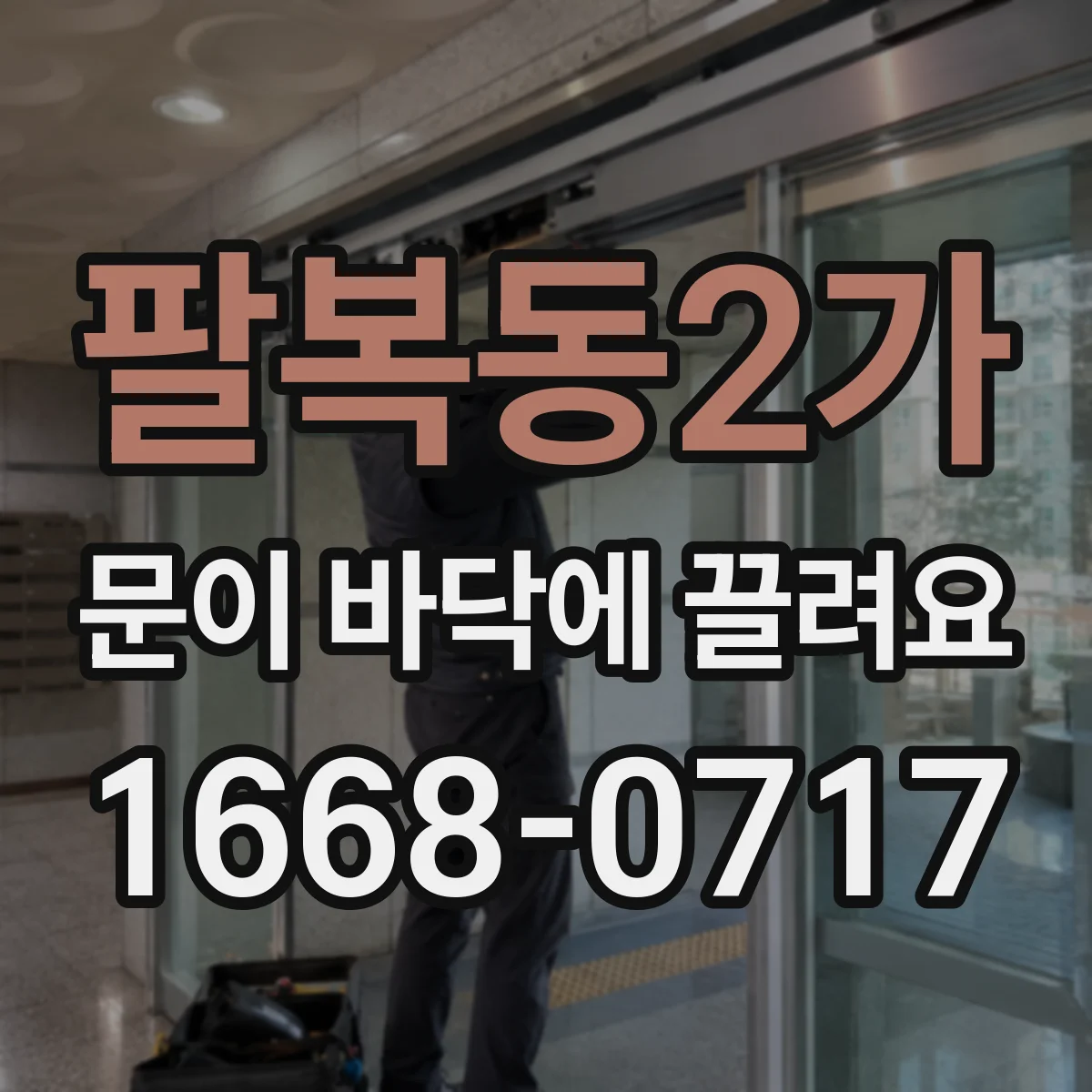 팔복동2가 문이 바닥에 끌려요