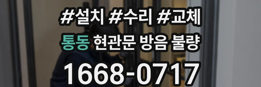 통동 현관문 방음 불량