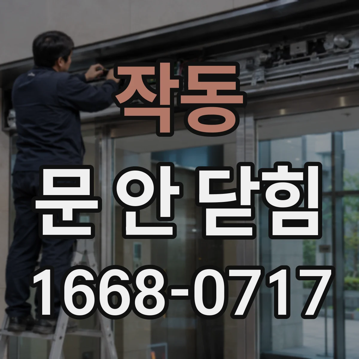 작동 문 안 닫힘