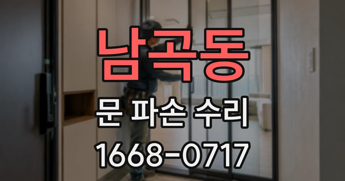남곡동 문 파손 수리
