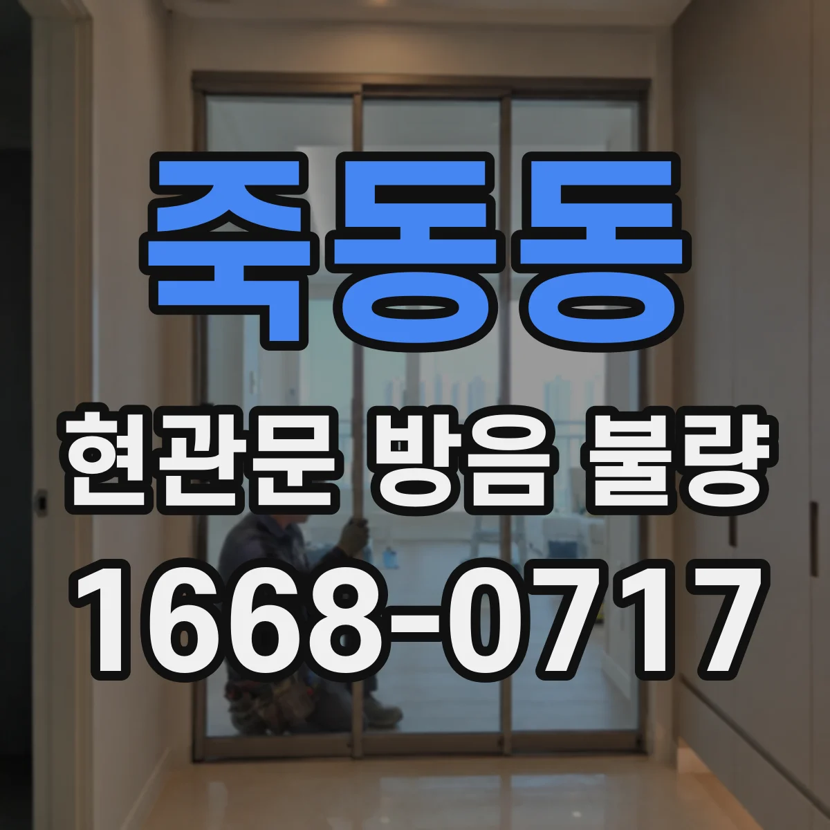 죽동동 현관문 방음 불량