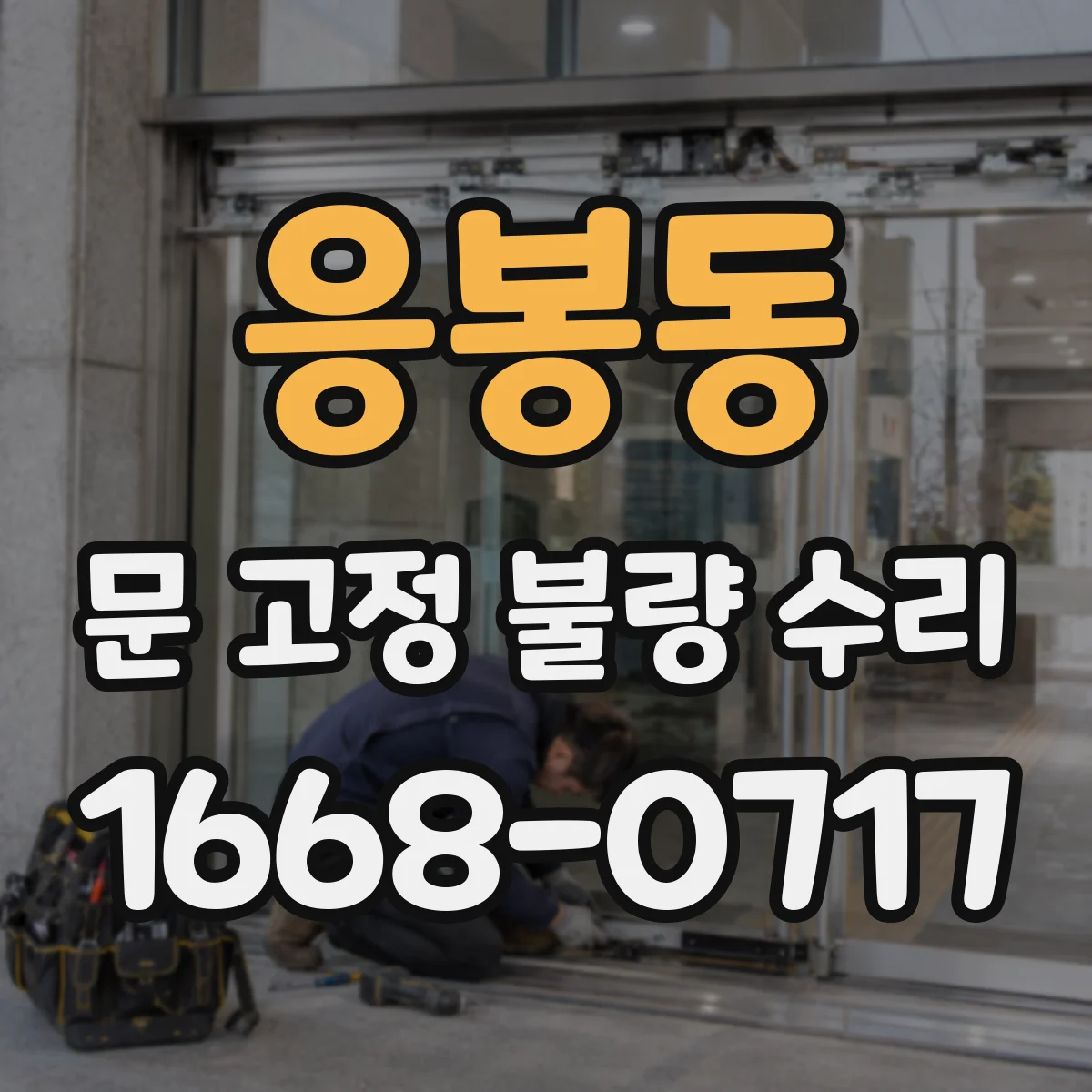 응봉동 문 고정 불량 수리