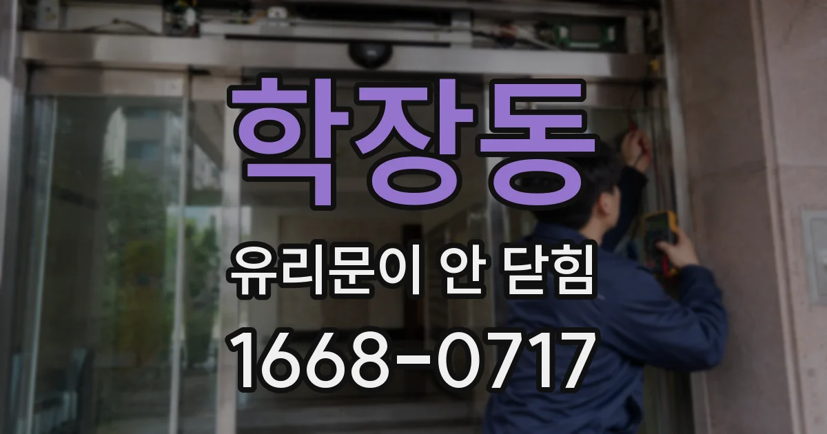 학장동 유리문이 안 닫힘