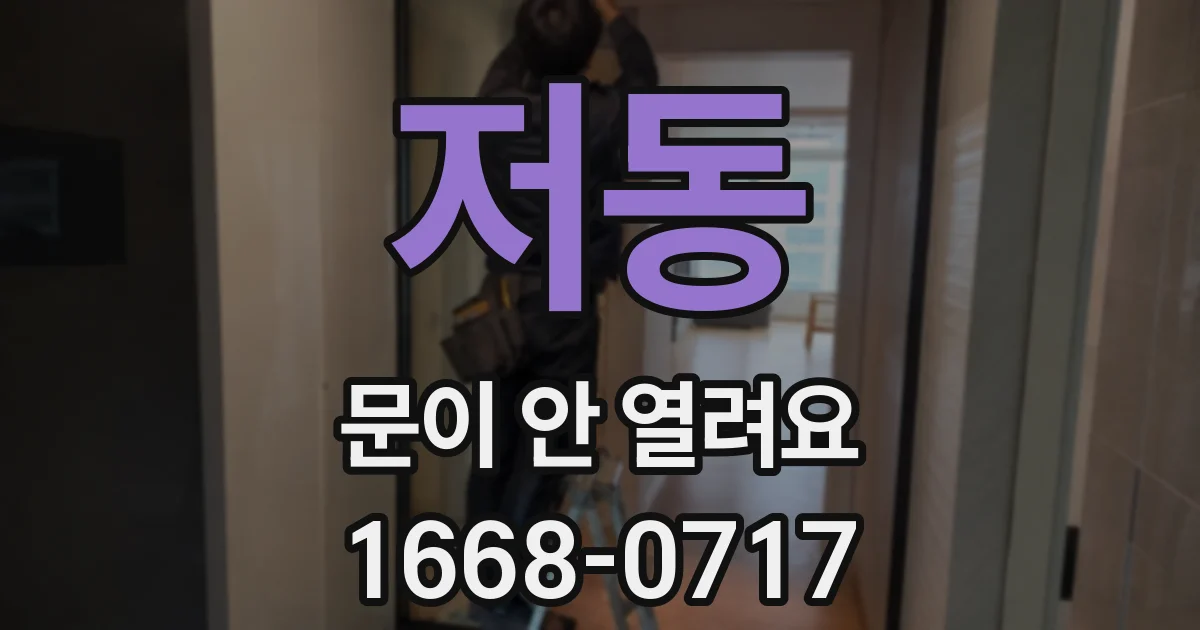 저동 문이 안 열려요