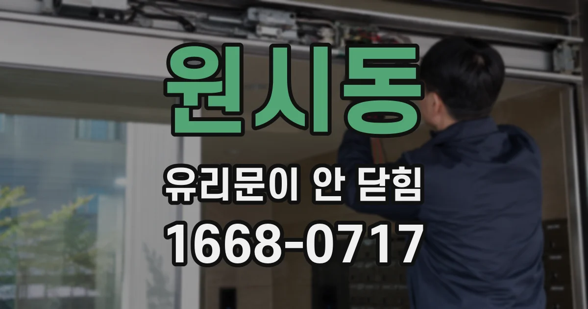 원시동 유리문이 안 닫힘