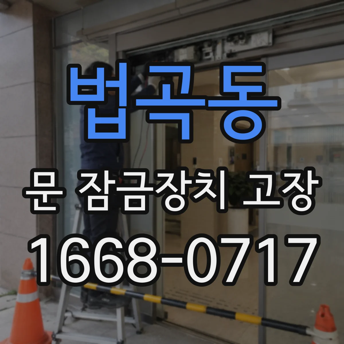 법곡동 문 잠금장치 고장