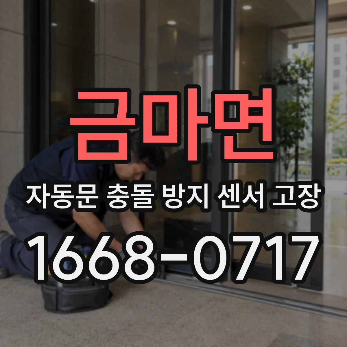 금마면 자동문 충돌 방지 센서 고장