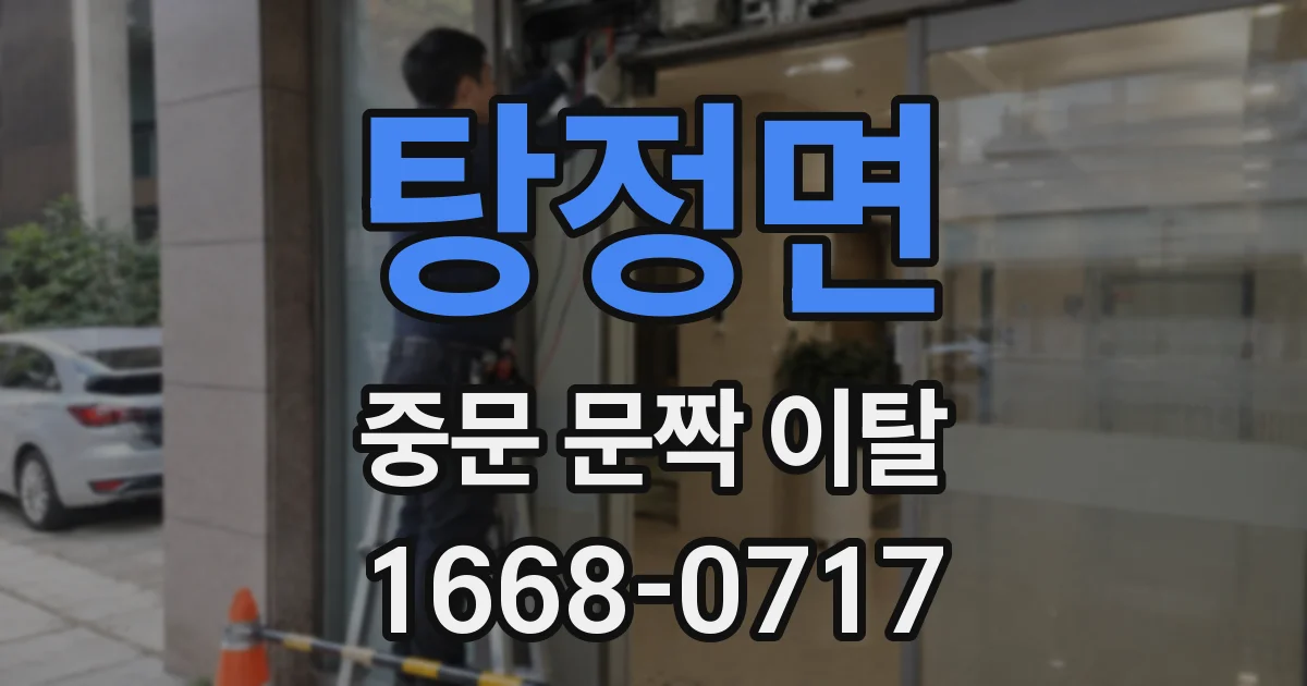 탕정면 중문 문짝 이탈