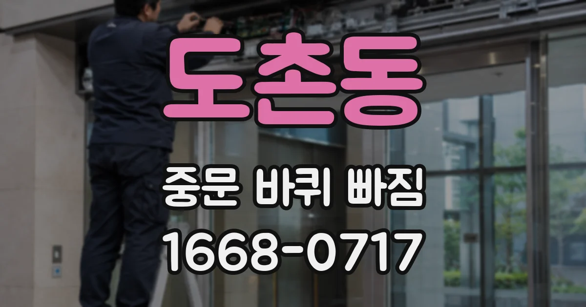 도촌동 중문 바퀴 빠짐