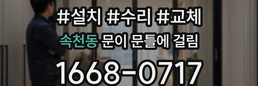 속천동 문이 문틀에 걸림