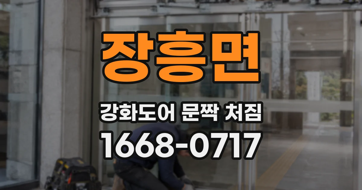 장흥면 강화도어 문짝 처짐