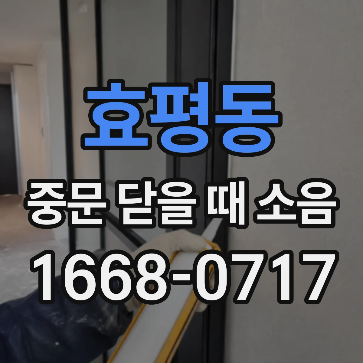 효평동 중문 닫을 때 소음