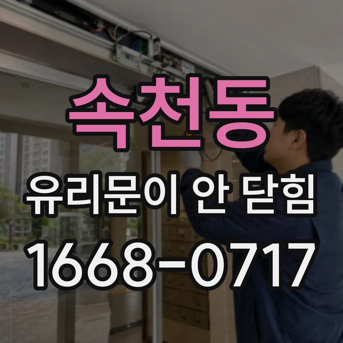 속천동 유리문이 안 닫힘