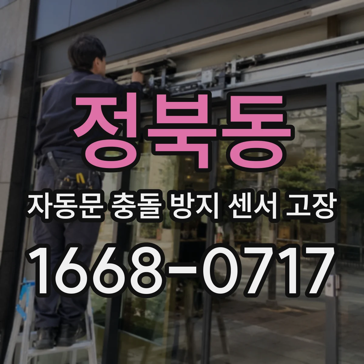 정북동 자동문 충돌 방지 센서 고장