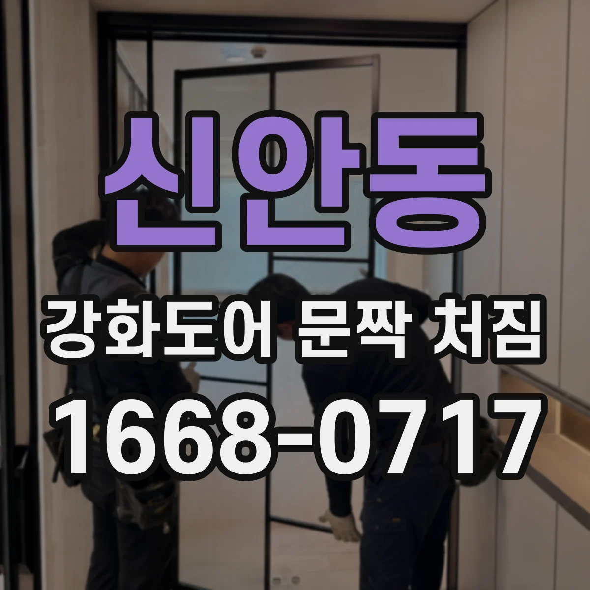 신안동 강화도어 문짝 처짐