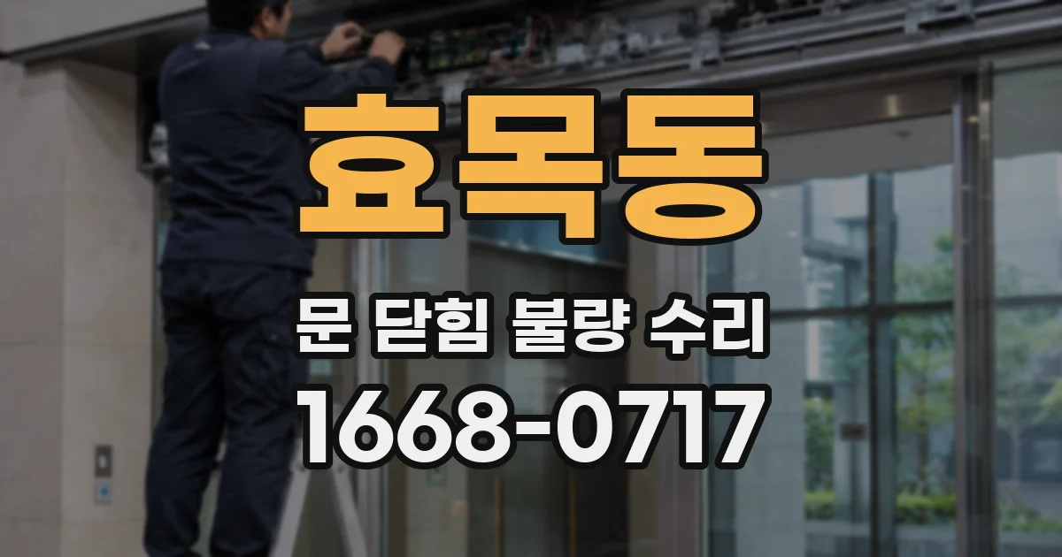 효목동 문 닫힘 불량 수리